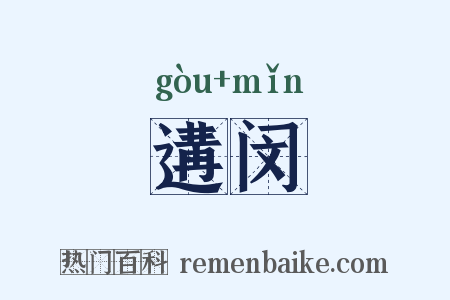 遘闵是什么意思的图片